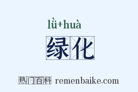 绿化是什么意思的图片